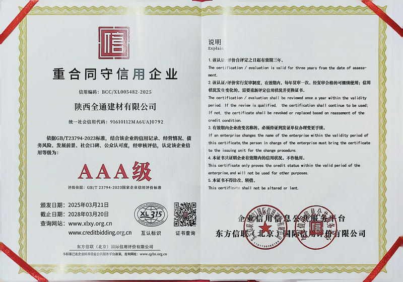  重合同守信用企业AAA级证书