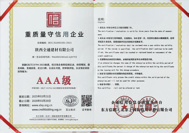  重质量守信用企业AAA级证书