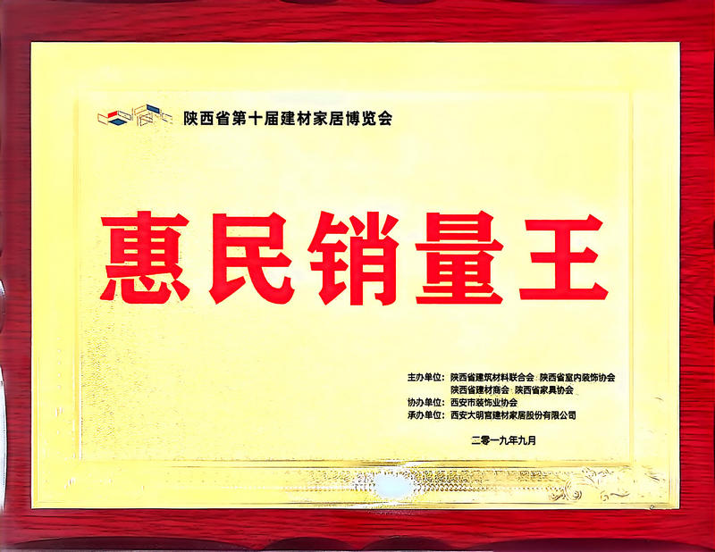  惠民销量王荣誉证书